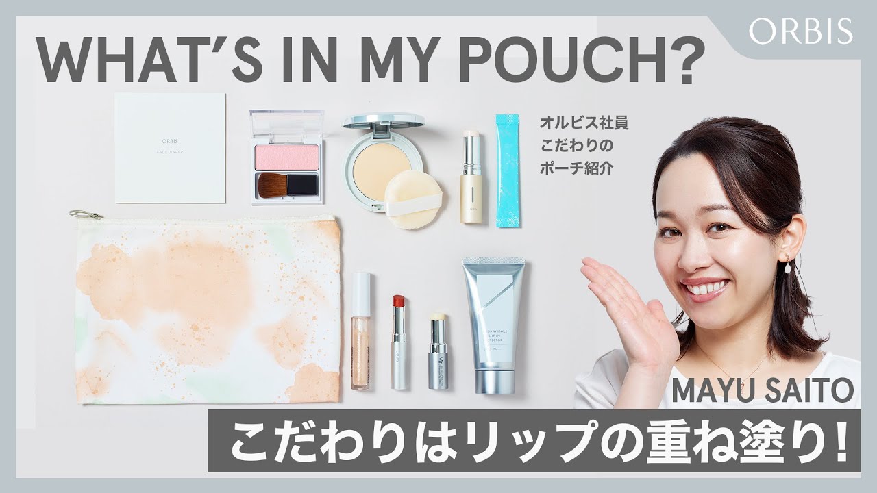【ワッツインマイポーチ】オルビス社員こだわりのポーチの中身紹介！✨こだわりは「リップの重ね塗り」！