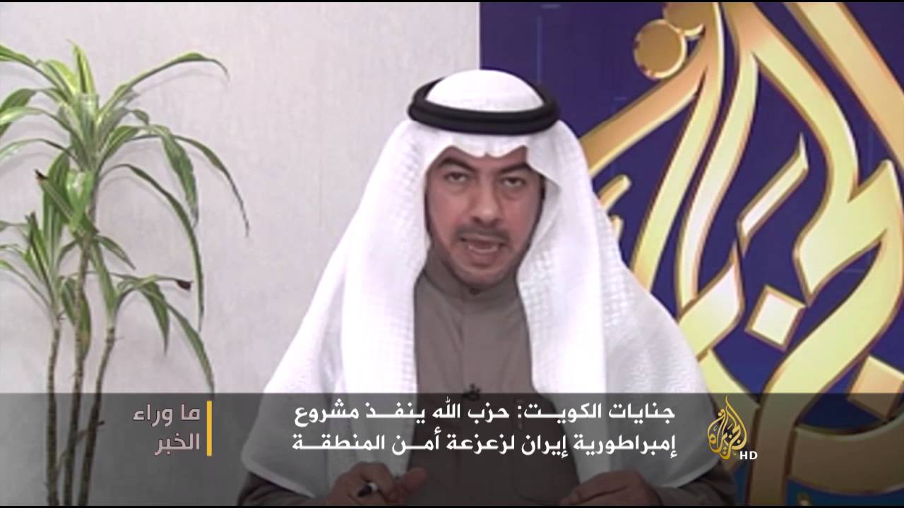 ما وراء الخبر- الحكم ضد خلية حزب الله بالكويت