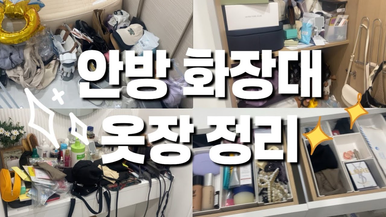 화장대 청소💄 + 👙옷장인듯 옷장아닌 옷장같은 ㄴㅓ  ✨ | vlog | asmr | 청소브이로그 | 현실청소 |