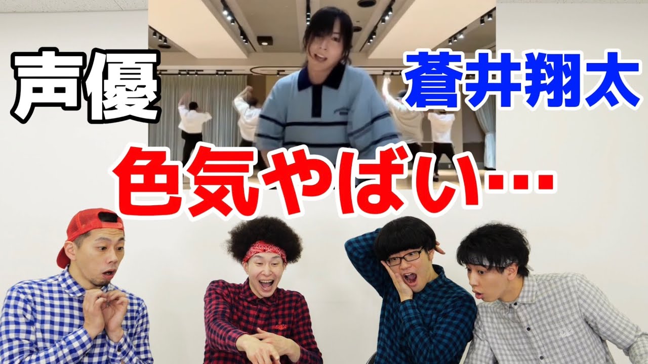 【検証】声優 蒼井翔太のダンスをプロダンサーが観ての反応