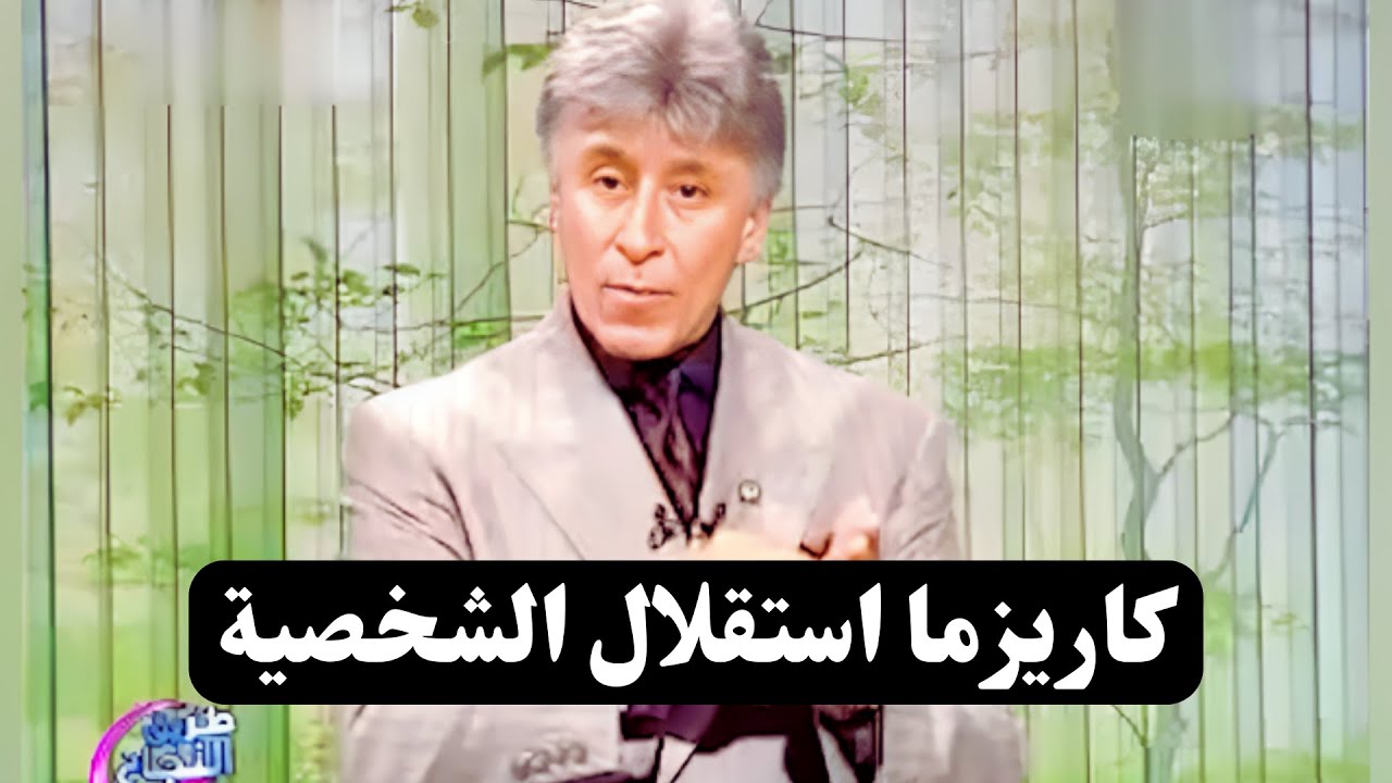 الطريق إلى النجاح  || استقلالية الشخصية والإنجاز الذاتي || د. إبراهيم الفقي