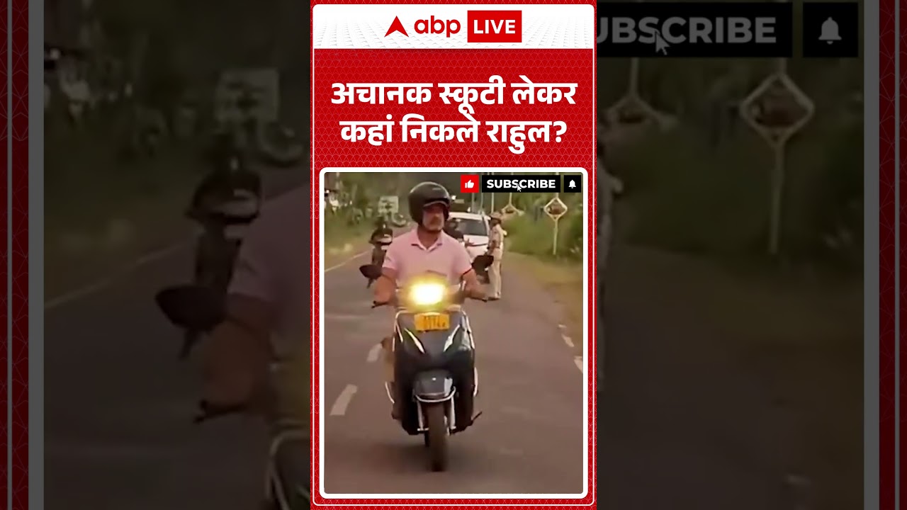 Viral News : अचानक स्कूटी लेकर कहां निकले राहुल | latest news | Viral Video | #shorts
