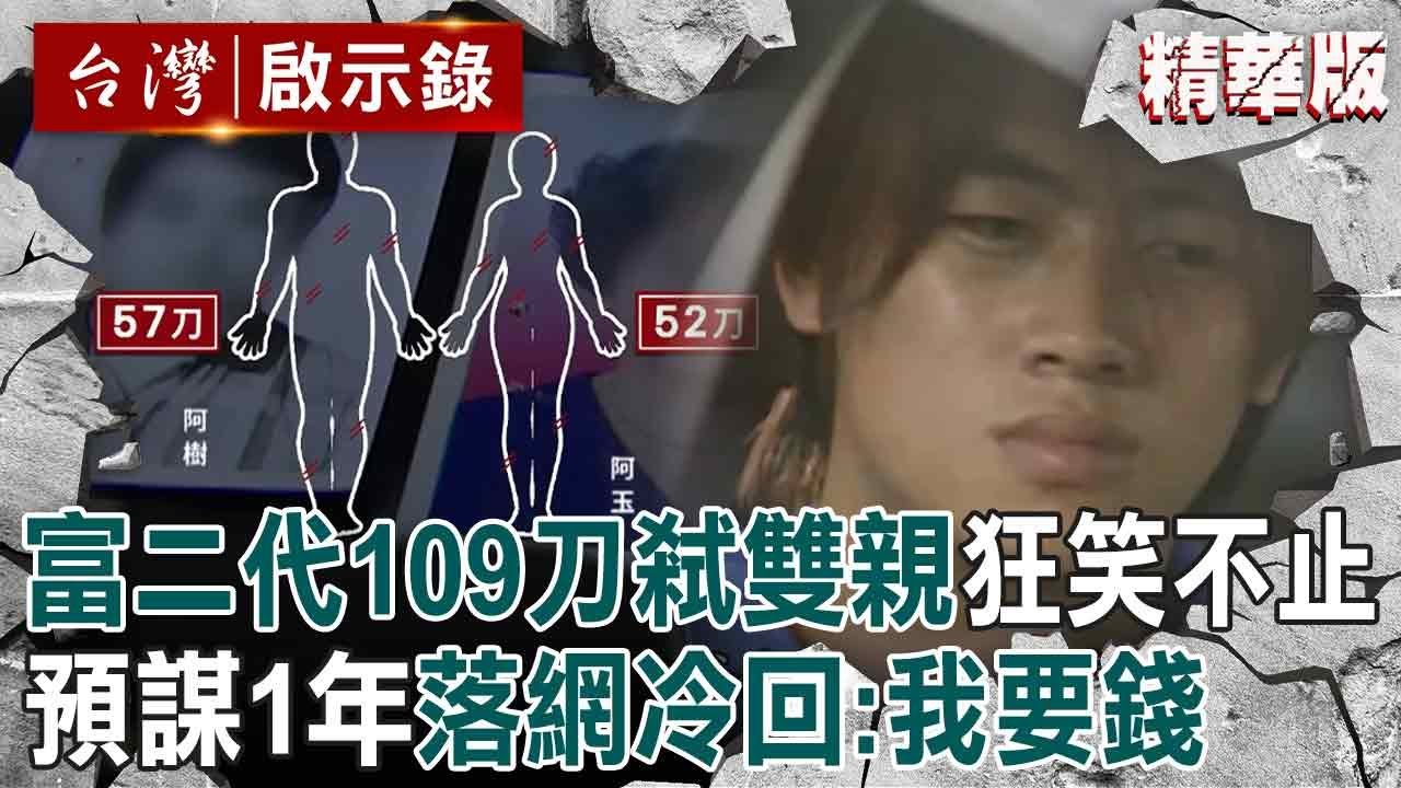 【精選】19歲富二代「109刀弑雙親」竟狂笑不止？！ 2死者「血幾乎流光」逆子落網冷回：我要財產【台灣啟示錄】