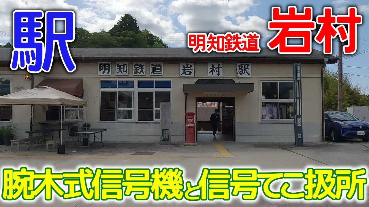 腕木式信号機と信号てこ～明知鉄道岩村駅2024年5月 
