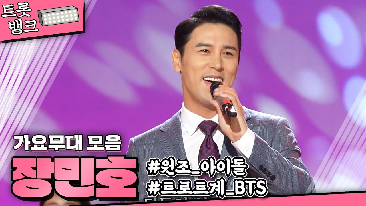 트로트계의 MINO 장민호 등장이요~~ 꽃미모에 버금가는 엄청난 실력💚 장민호 가요무대 모음 | #트롯뱅크 | KBS 방송