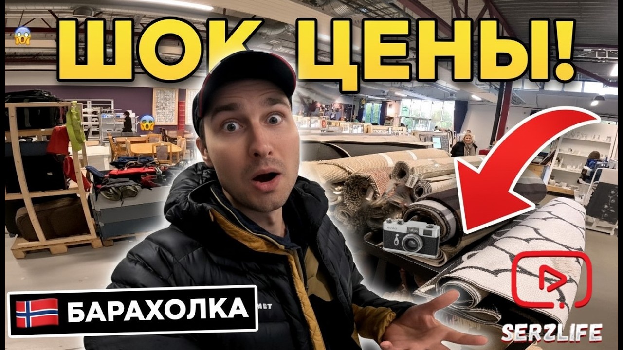 НОРВЕЖСКАЯ БАРАХОЛКА: Что продают местные? Цены и ШОКИРУЮЩИЕ находки!🇳🇴