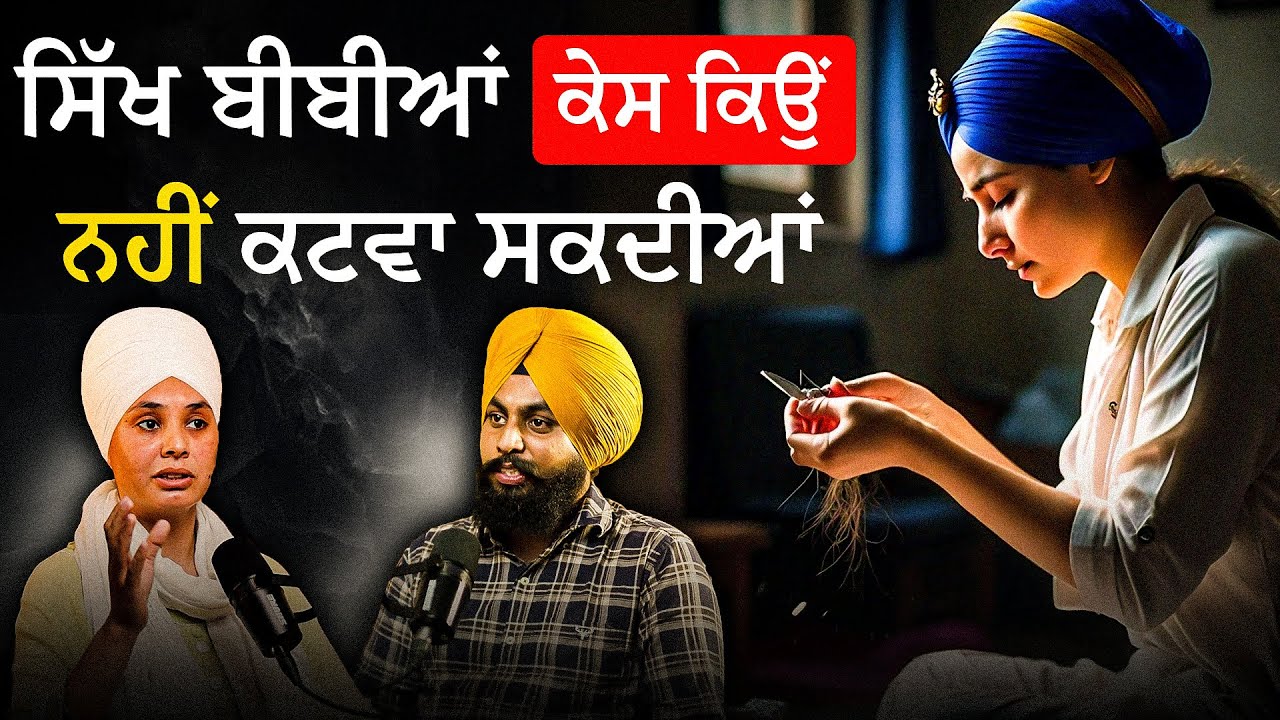 ਸਿੱਖ ਬੀਬੀਆਂ ਵਲੋਂ ਕੇਸ ਦੀ ਬੇਅਦਬੀ ❌| Nek Punjabi  History