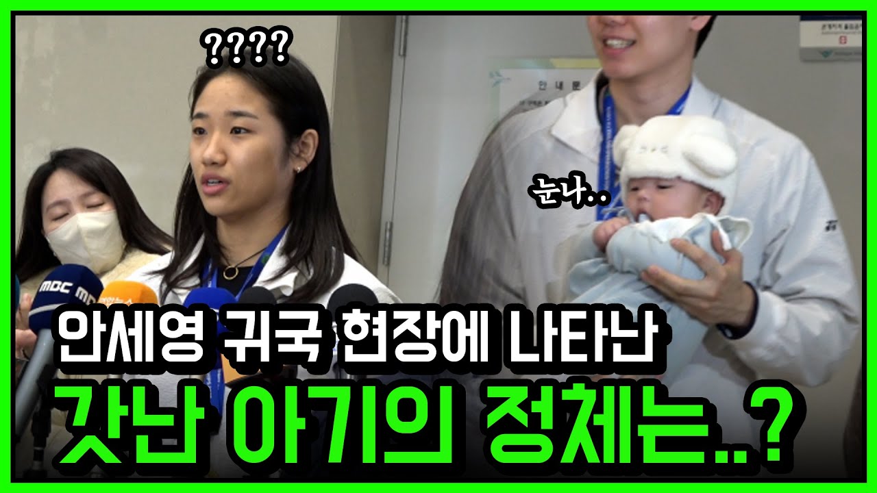 역사를 쓰고 돌아온 안세영! 갓난아기까지 공항에 마중을..?