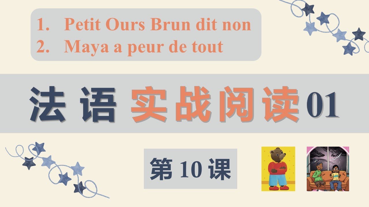 零基础法语口语入门课程 10  实战阅读 Petit Ours Brun dit non, Maya a peur de tout