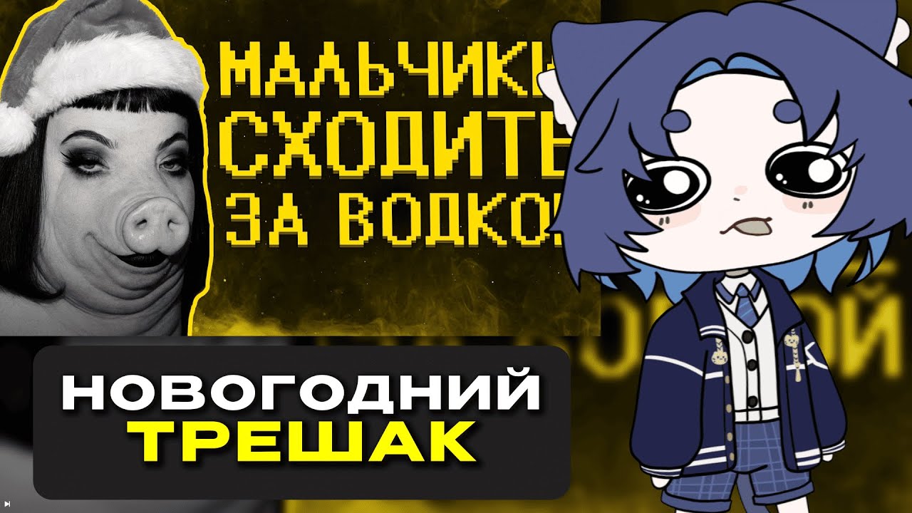 ДОФИС СМОТРИТ: Новогодняя подростковая трешанина :( (SHAPKA)