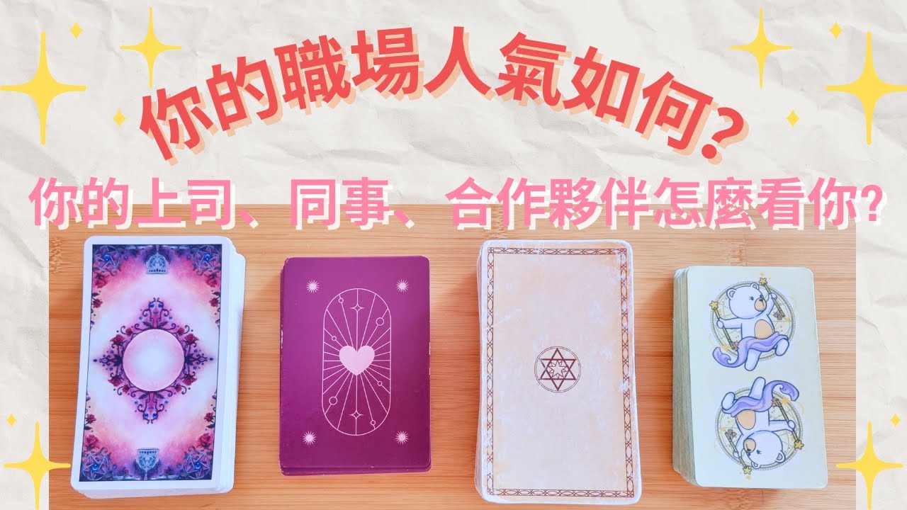 💼 你的職場人際關係如何?⚠️哪些職場關係該調整 + 事業發展訊息✨