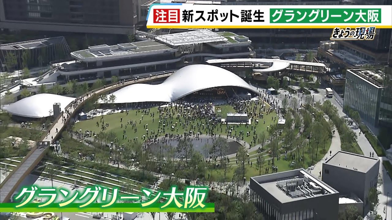 「１００％楽しみ」グラングリーン大阪が先行まちびらき！うめきた公園や日本初進出のホテルなど“新しもん”好きの関西人らで賑わう（2024年9月6日）