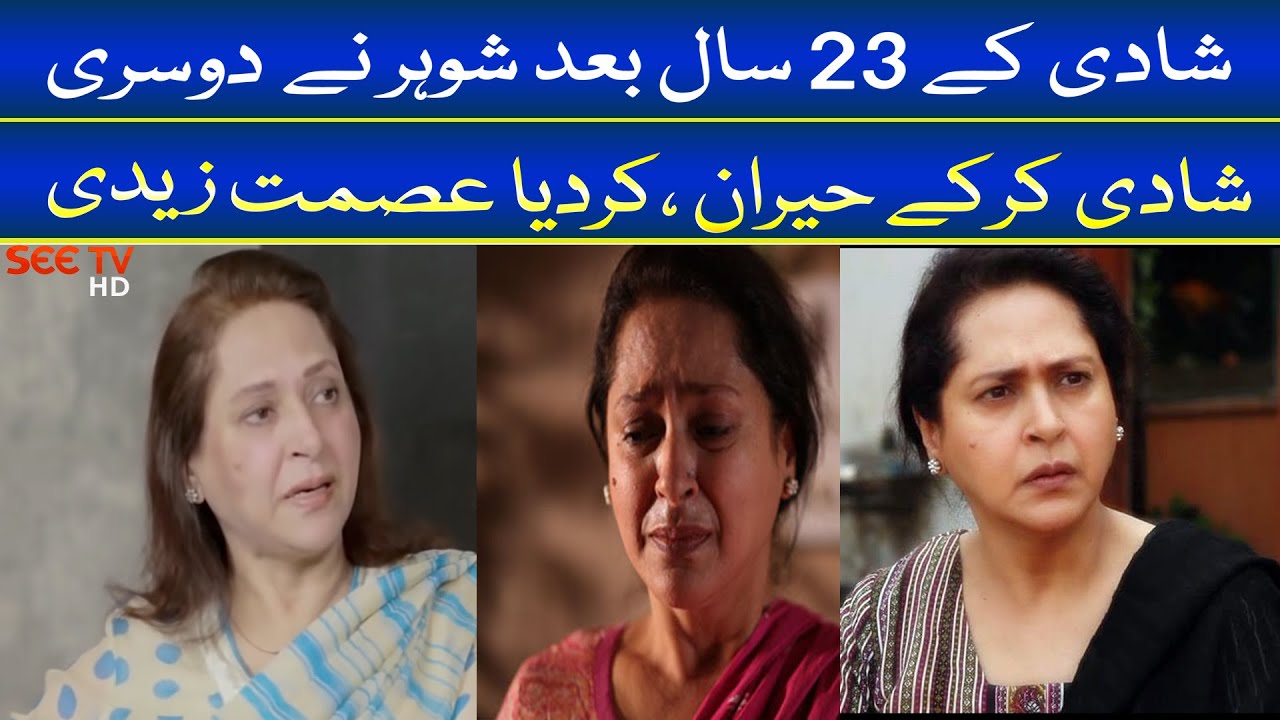 Ismat Zaidi Says After 23 years of marriage, husband marrying again, ismat zaidi interview