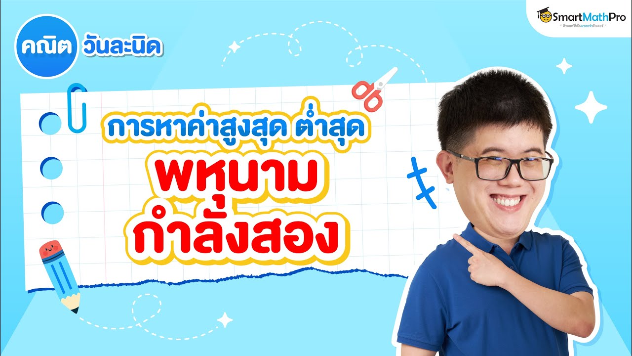 การหาค่าสูงสุด ต่ำสุด ของพหุนามกำลังสอง คณิตวันละนิด EP.13 | คณิตศาสตร์ by พี่ปั้น SmartMathPro