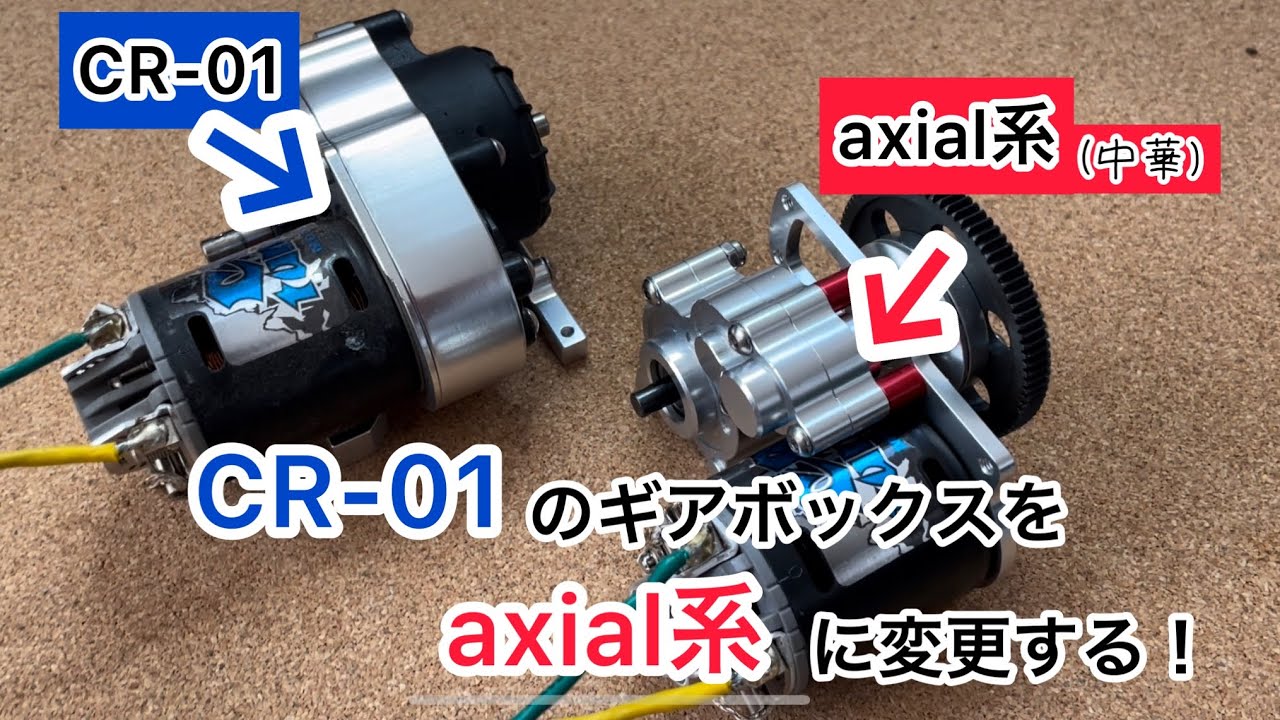 CR-01のギアボックスをaxialな感じのやつに変える！中華製フルメタルギアボックス！