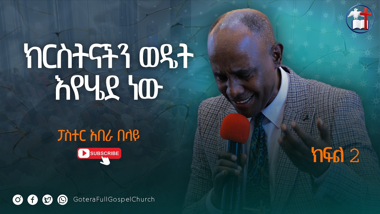 ክርስትናችን ወዴት እየሄደ ነው | ፓስተር አበራ በላይ | ክፍል 2| Paster Abera Belaye | Part 2 Gotera Full gospel #gotera