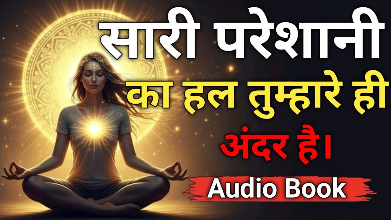 सारी परेशानी का हल तुम्हारे ही अंदर है | Emotional Hindi Motivation | Heart Touching Speech