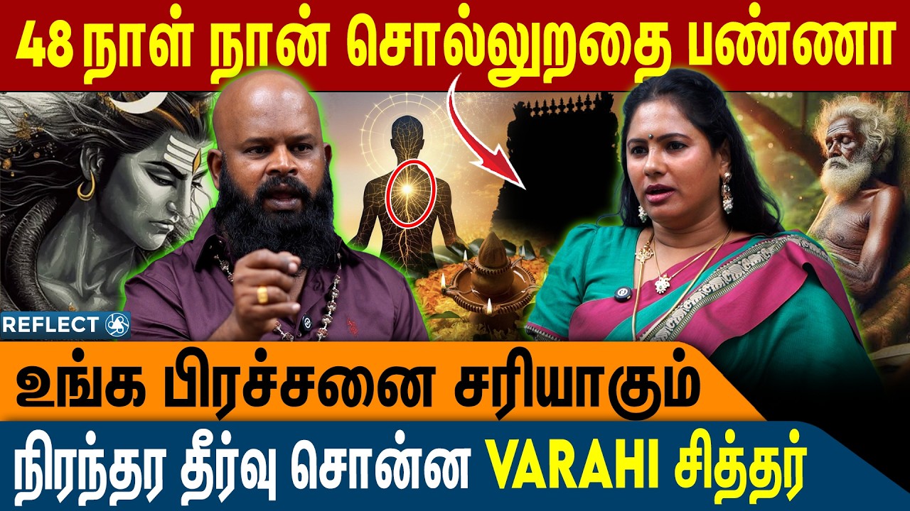 48 நாள் இதை மட்டும் பண்ணுங்க - உங்க கஷ்டம் எல்லாம் ஓடிடும் | Sri Varahi Siddhar VS Rekha Nair