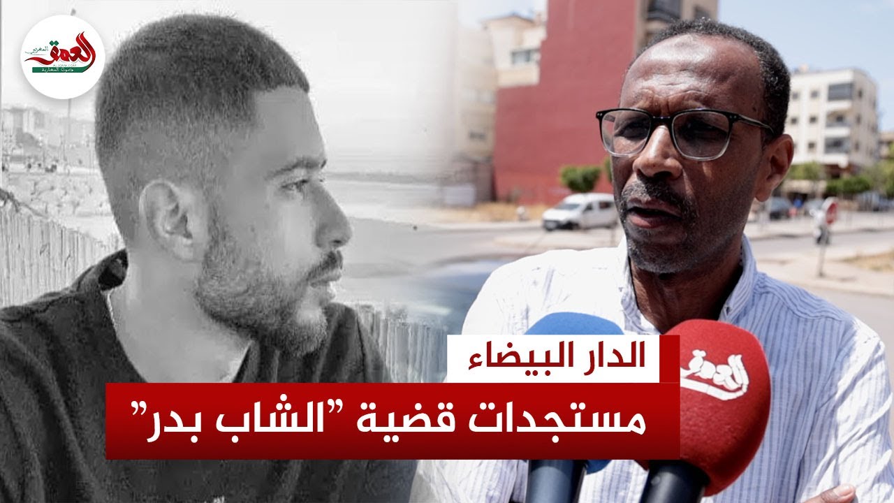 مستجدات قضية “الشاب بدر”