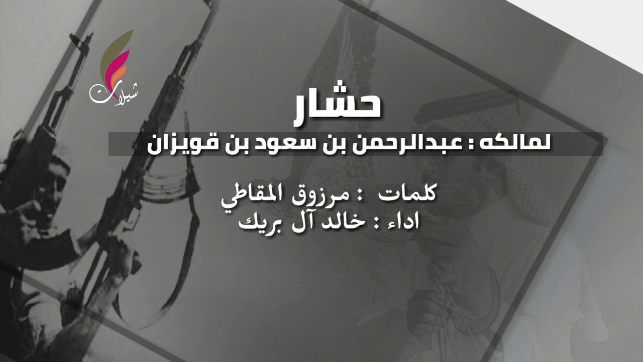 (حشار) لمالكه عبدالرحمن بن سعود بن قويزان | كلمات:مرزوق المقاطي | اداء:خال ال بريك