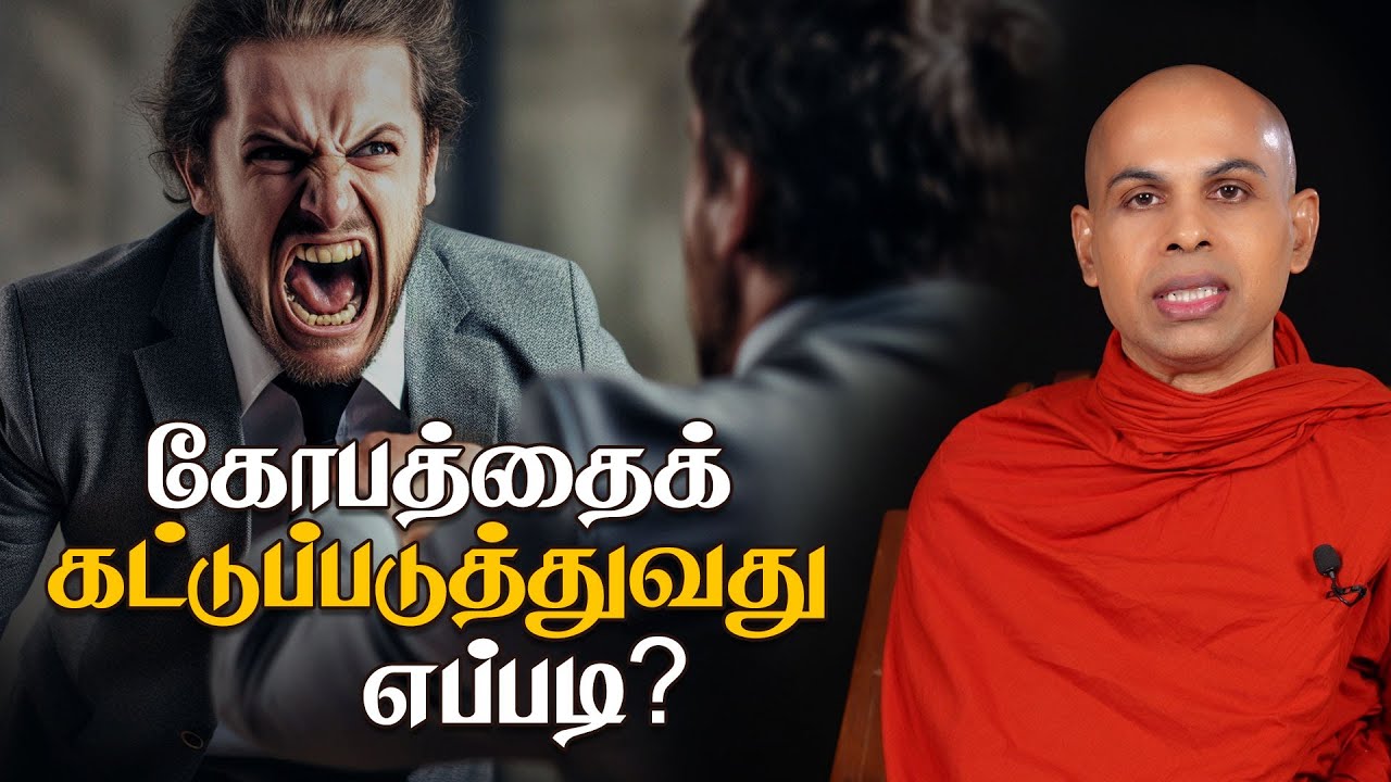 கோபத்தைக் கட்டுப்படுத்துவது எப்படி? | How to control anger?