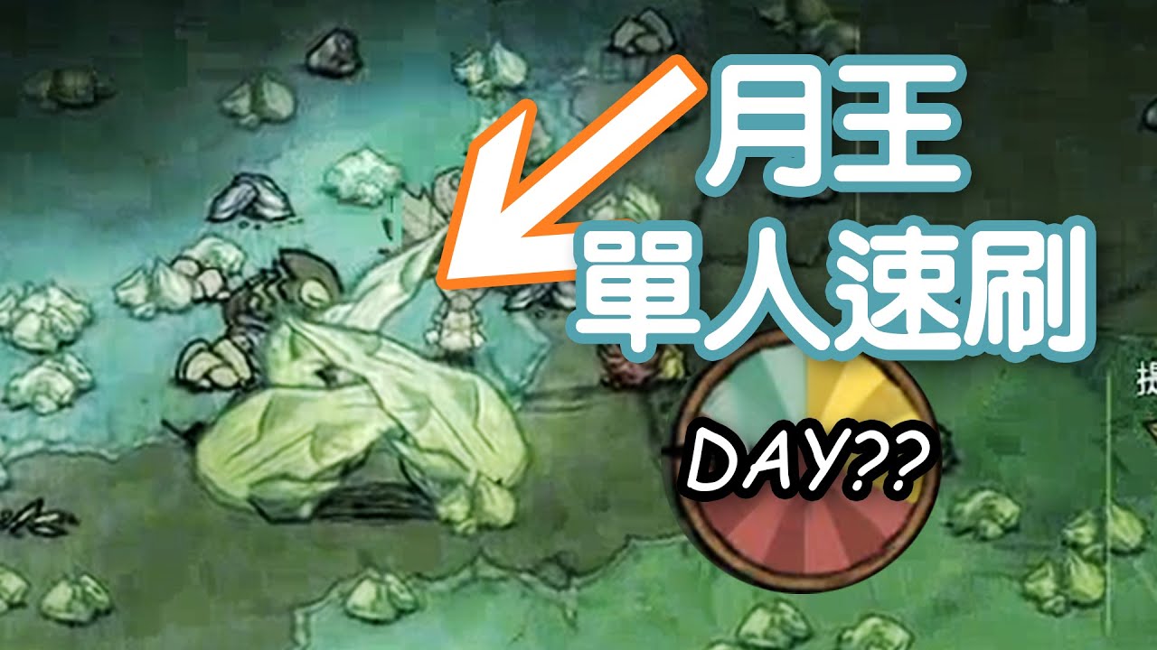 【DST】一個人從零開始能夠以多快的速度打贏月王？
