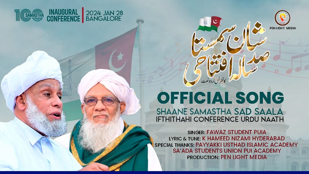 Samastha Urdu Song | Samastha 100 AnniversaryInaugural ConferenceUrdu New Song