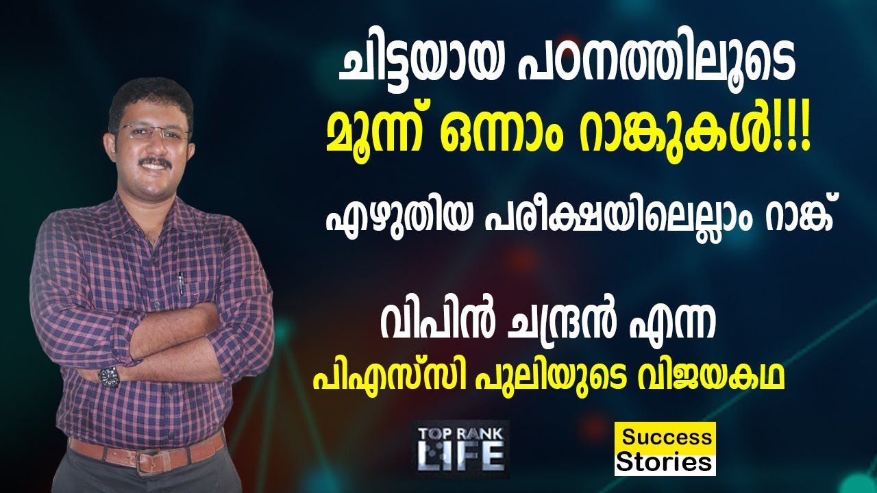 VIPIN CHANDRAN | THE MASTER OF PSC RANKS | SUCCESS STORY