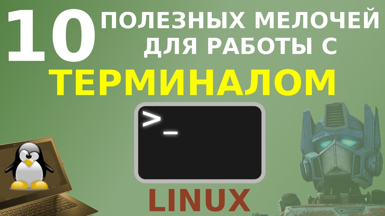 10 мелочей, упрощающих работу с терминалом Linux