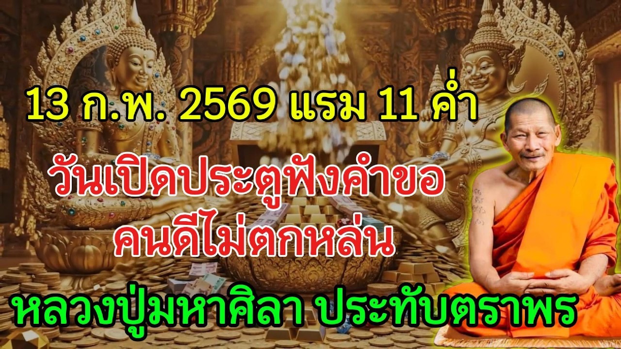 13 ก.พ. 2569 เทวดาและพระพุทธคุณรับฟังทุกคำอธิษฐาน ไม่ตกหล่นแม้คำเดียว หลวงปู่มหาศิลา ยืนยัน