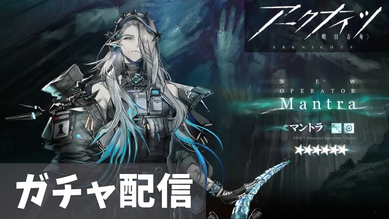 【アークナイツ】マントラをお出迎えするぞ！【空白帯域 / ガチャ配信】