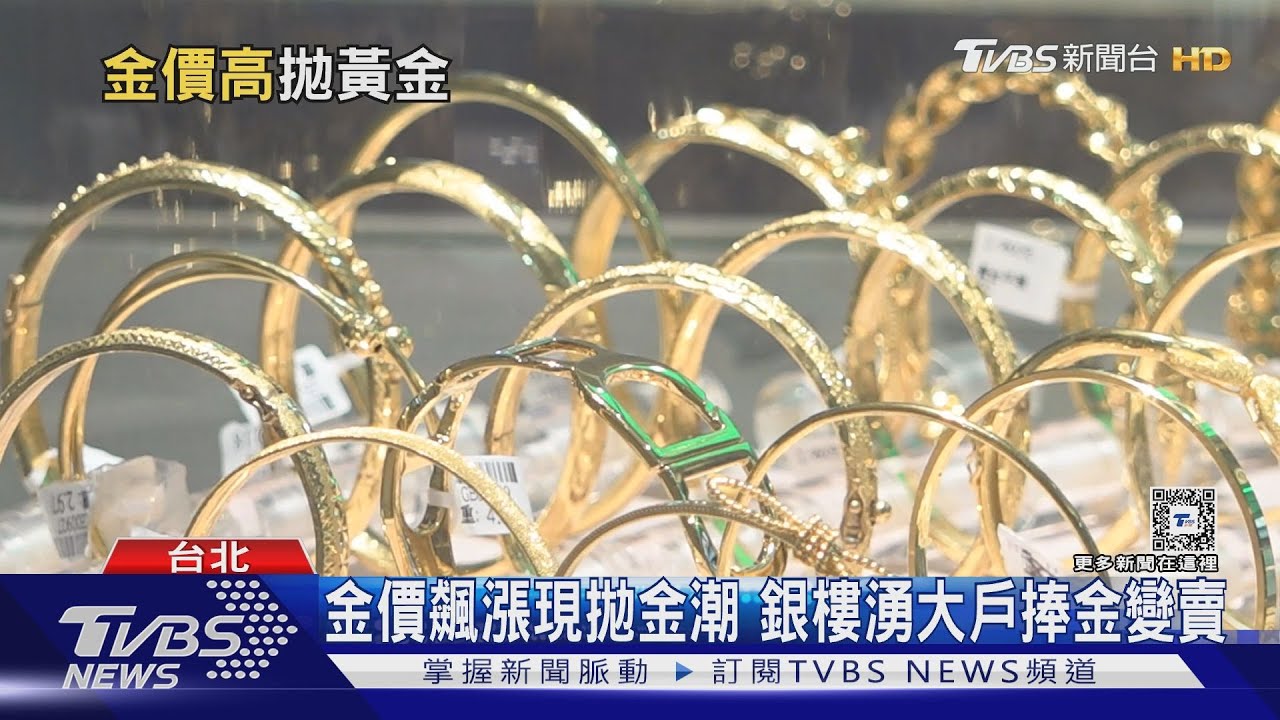 金價飆漲現「拋金潮」 外銀看好黃金2024表現｜十點不一樣20231222@TVBSNEWS01