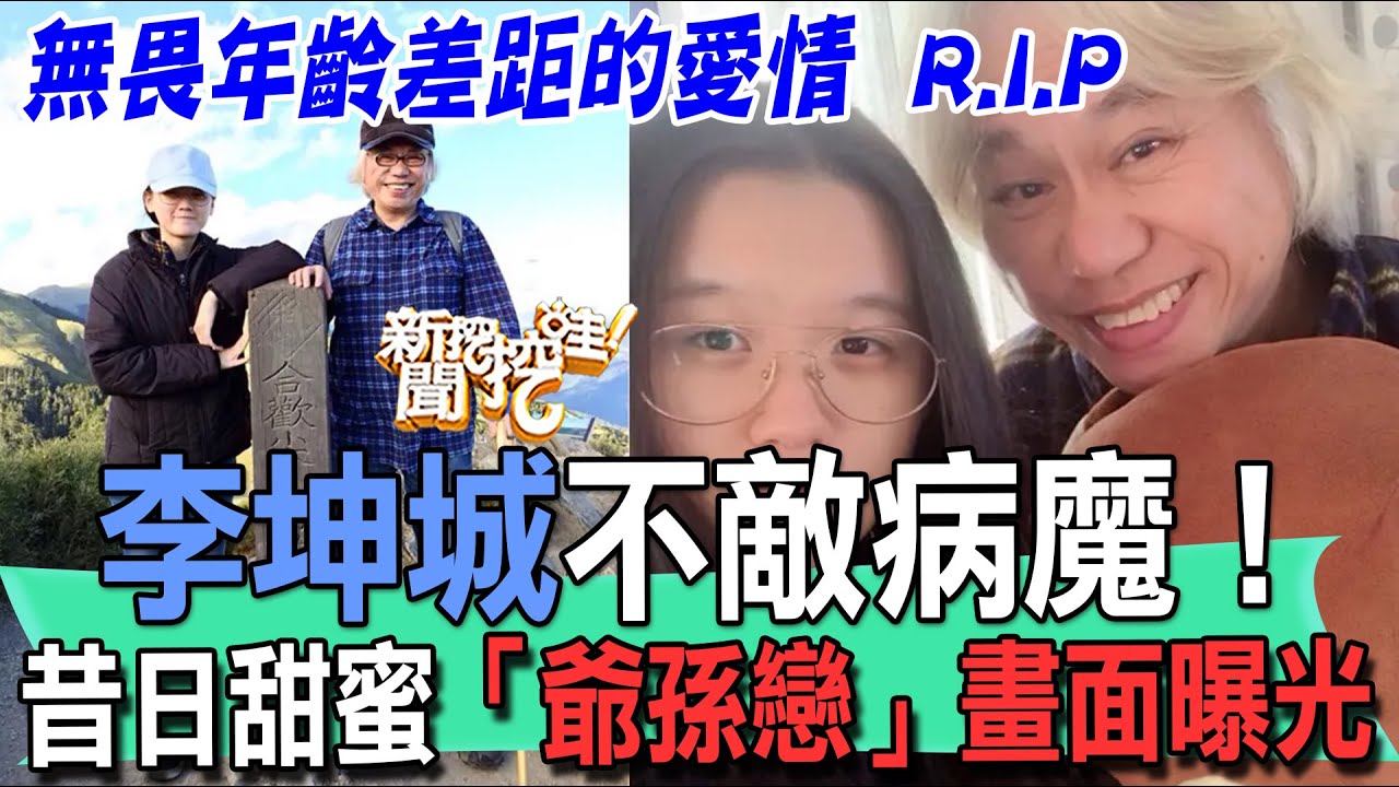 李坤城老師R.I.P！昔日甜蜜「爺孫戀」畫面惹人淚流！小40歲愛妻林靖恩說出真心話！