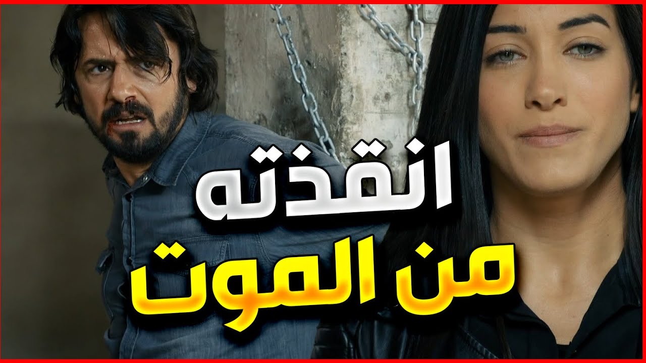 زوجته يلي خانته و سربت معلومات مهمة رجعت و انقذته | الفريق الاول
