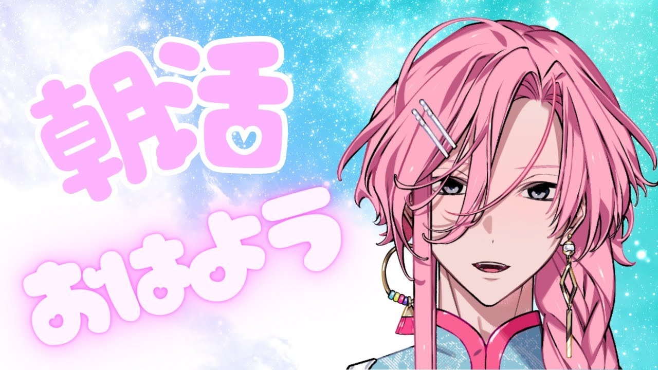 【#初見さん大歓迎 #雑談】朝活でおはようといってらっしゃいをっ 【夜鶴夢 鈴音】