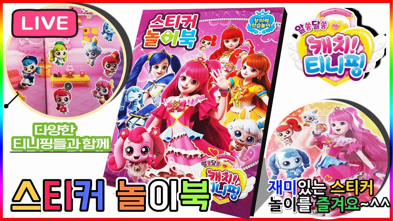 알쏭달쏭 캐치티니핑 시즌3 스티커 놀이북💖[토이천국] 빨리핑 힘내핑 고쳐핑 삐뽀핑 간호핑 파티핑 패션핑 등장