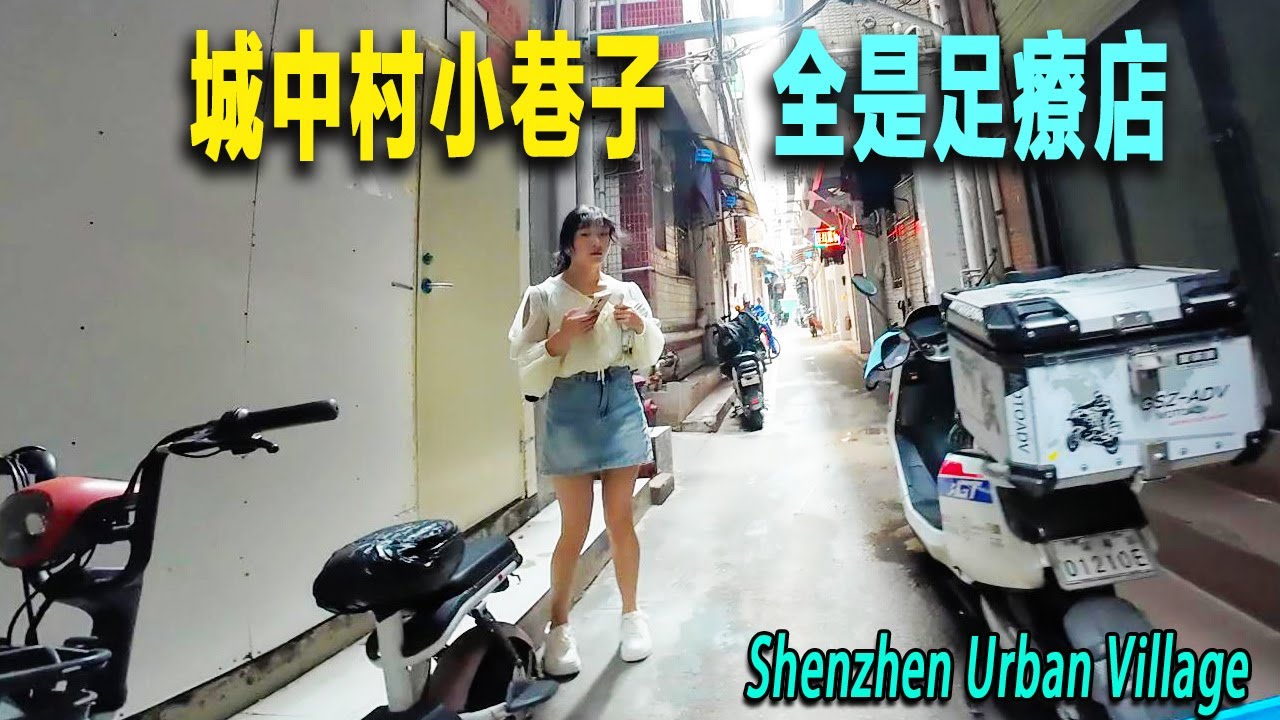 深圳城中村小巷子遍佈足療店，緊挨CBD和香港，探訪深圳著名的城中村-沙尾村。小巷子深邃，我被男人警惕的尾隨，原來隱蔽処站著神秘的女性。深圳|城中村|街景|紀實|福田|沙尾村