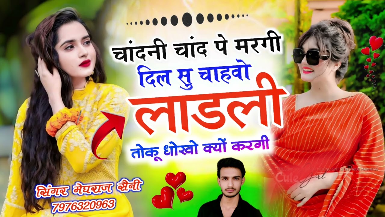 ट्रेडिंग सॉन्ग ~ चांदनी चांद पे मरगी  ~दिल सु चाहवो लाडली तोकु धोखो क्यों करगी || सिंगर मेघराज सैनी 
