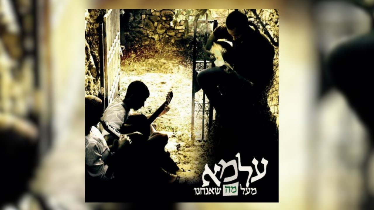 להקת עלמא &bull; אשרי האיש