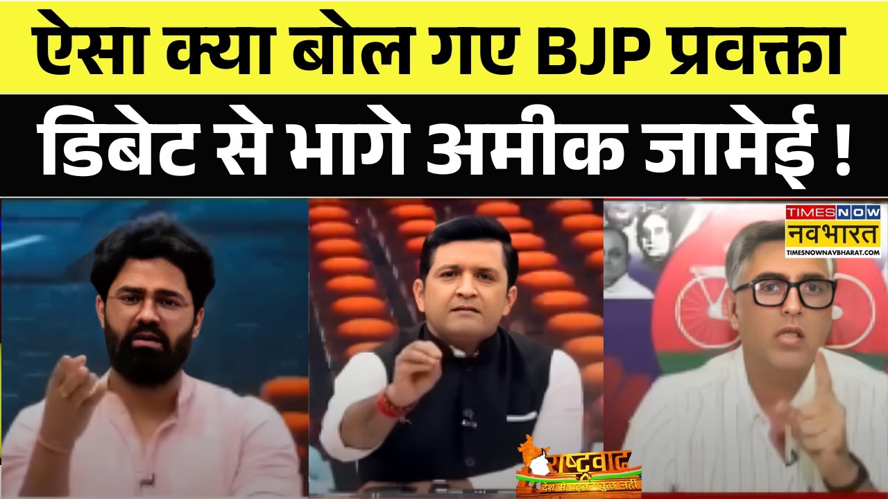 Rashtravad: ऐसा क्या बोल गए BJP प्रवक्ता डिबेट से भागे Ameeque Jamei ! | CM Yogi Vs Akhilesh Yadav