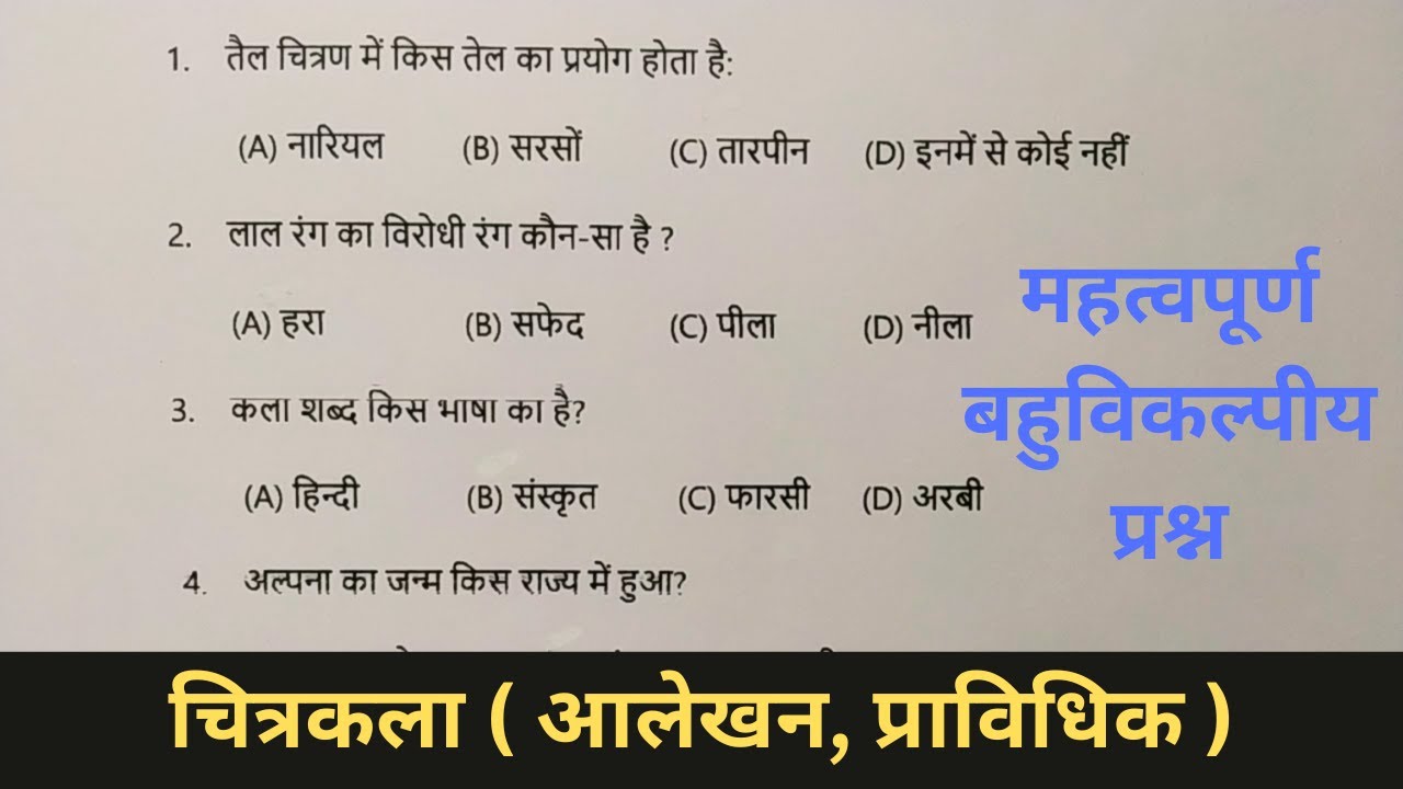 चित्रकला के महत्वपूर्ण बहुविकल्पी प्रश्न | drawing objective question | class 12 and 10