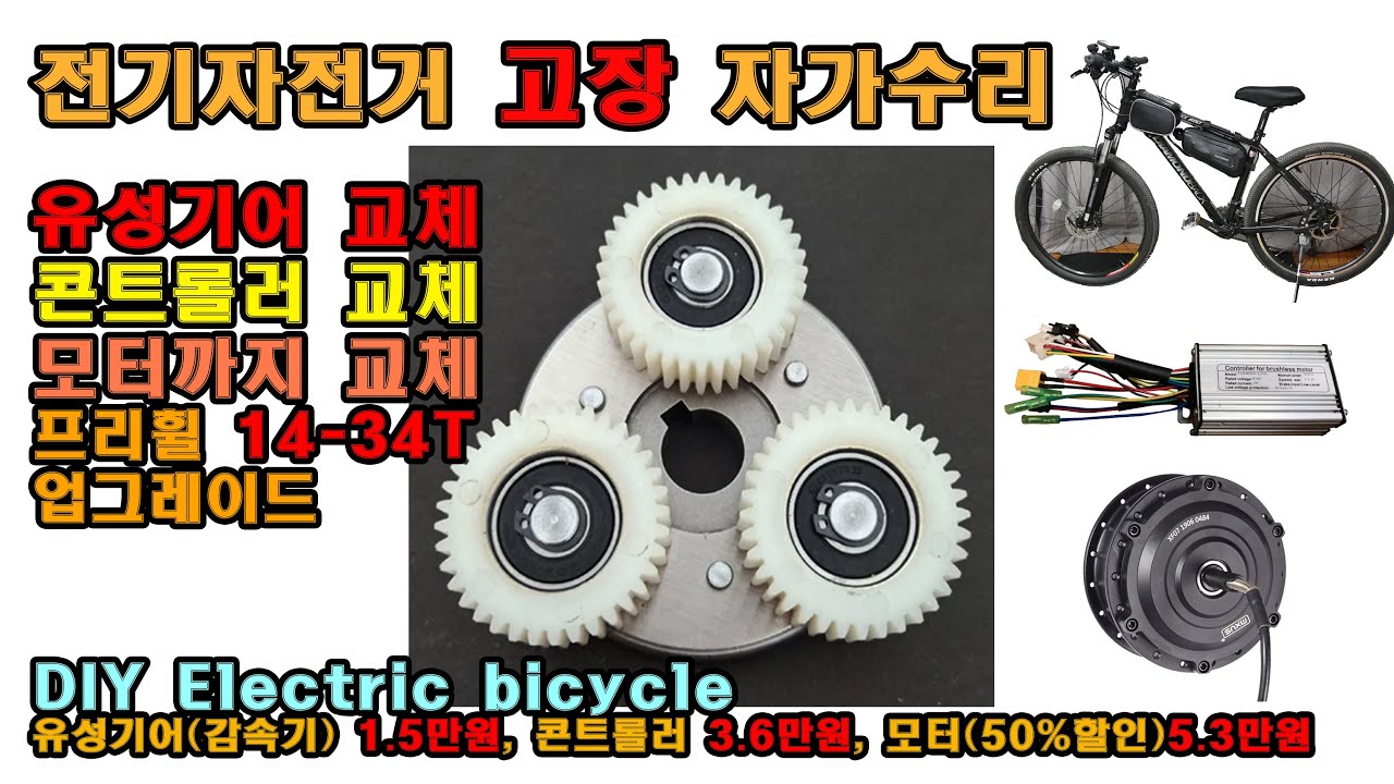 전기자전거고장 자가수리 유성기어, 콘트롤러교체 결국...