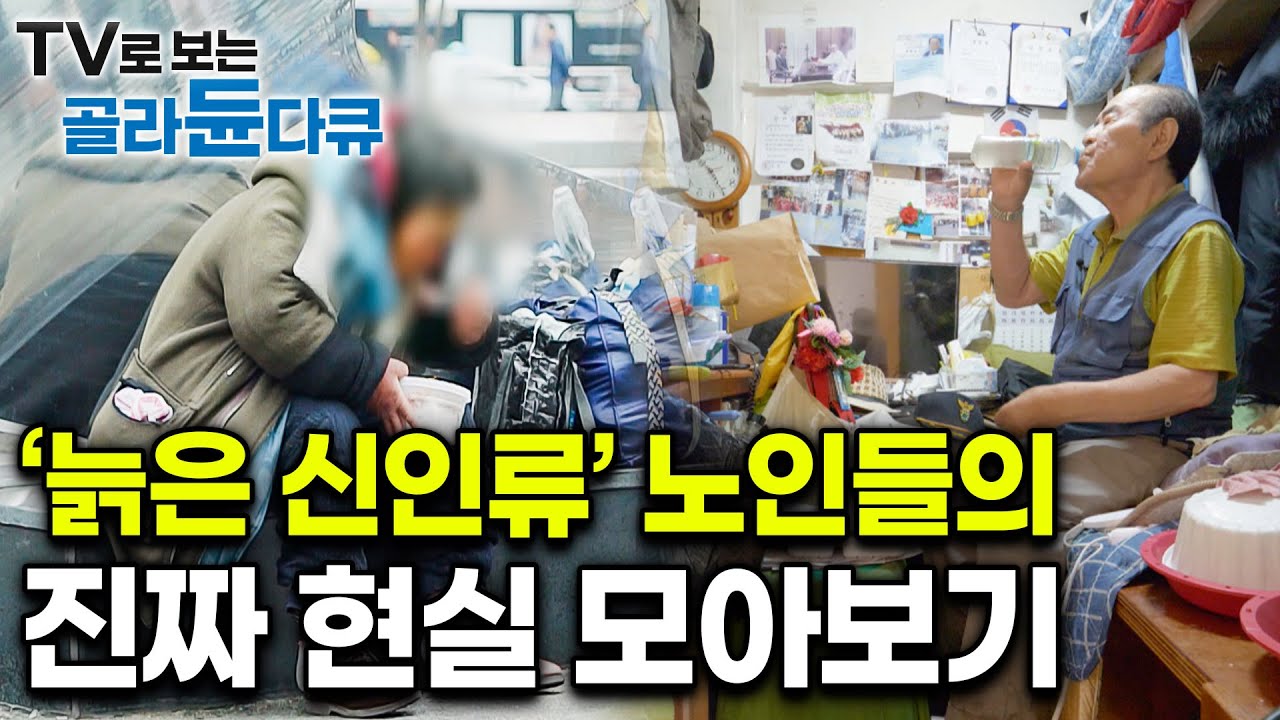 죽는 것보다 살아가는 게 더 두렵다｜당신은 몰랐던 노인들의 현실｜늙은 신인류 노인 다큐 모아보기｜#골라듄다큐