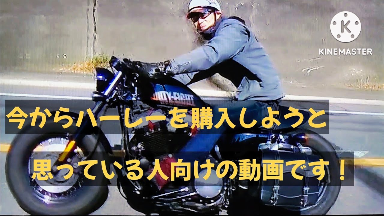 ほとんどの人が失敗する【ハーレーの購入】失敗しないコツをお伝えします😎