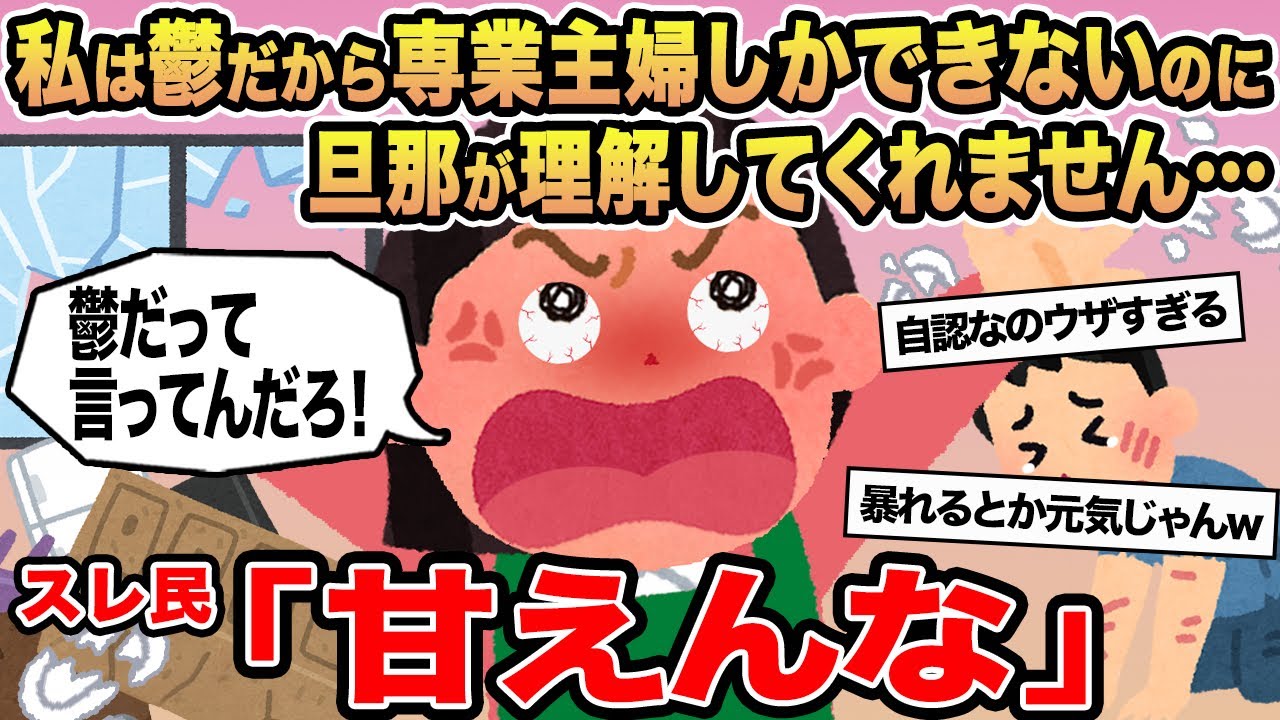 【報告者キチ】私は鬱だから専業主婦しかできないのに旦那が理解してくれません...→スレ民「甘えんな」