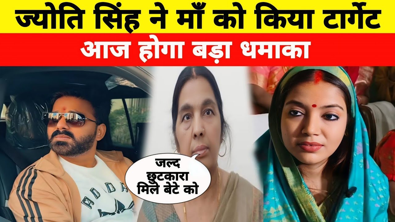 आज होगा पवन सिंह का बवाल धमाका | माँ को ज्योति सिंह ने किया टार्गेट Pawan singh 