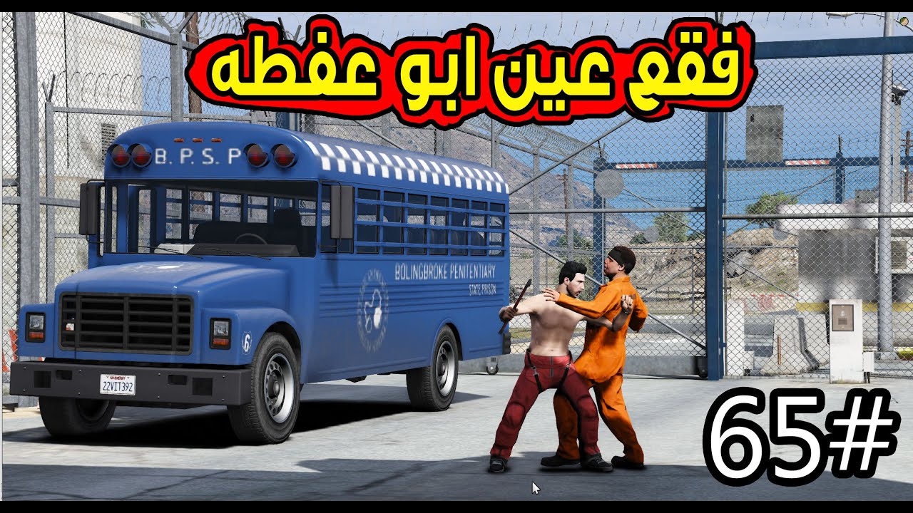 سلسلة فيلم اليتيم #65 |عمر يفزع لسعد بالسجن وفقع عين أبو عفطه #اعدام_عمر