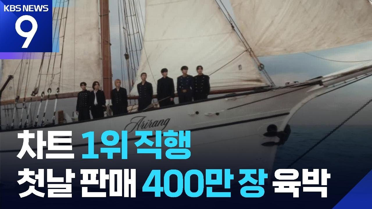 BTS 새 앨범 글로벌 차트 접수중!&hellip;&ldquo;음악 산업 새 모델&rdquo; [9시 뉴스] / KBS  2026.03.21.