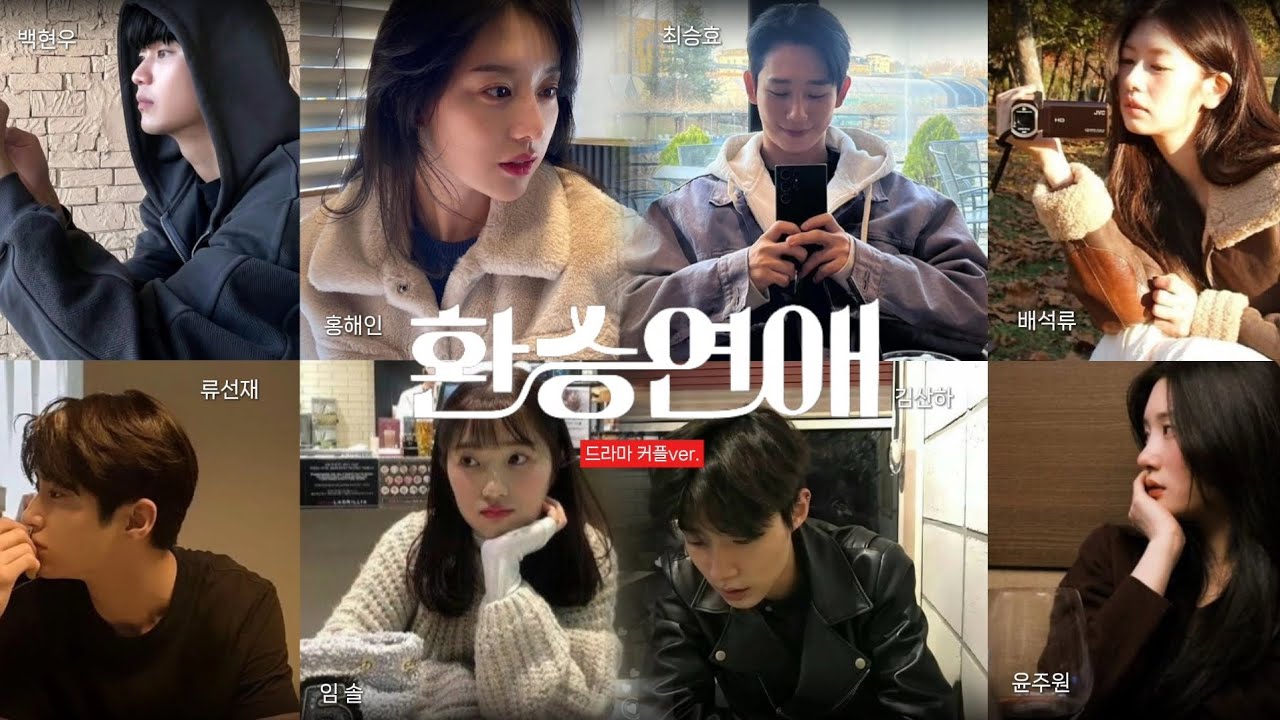 [환승연애] 드라마 커플ver. | 만약 드라마 커플들이 환승연애에 출연 한다면? #환승연애 #패러디  #드라마 #눈물의여왕 #선재업고튀어 #엄마친구아들 #조립식가족