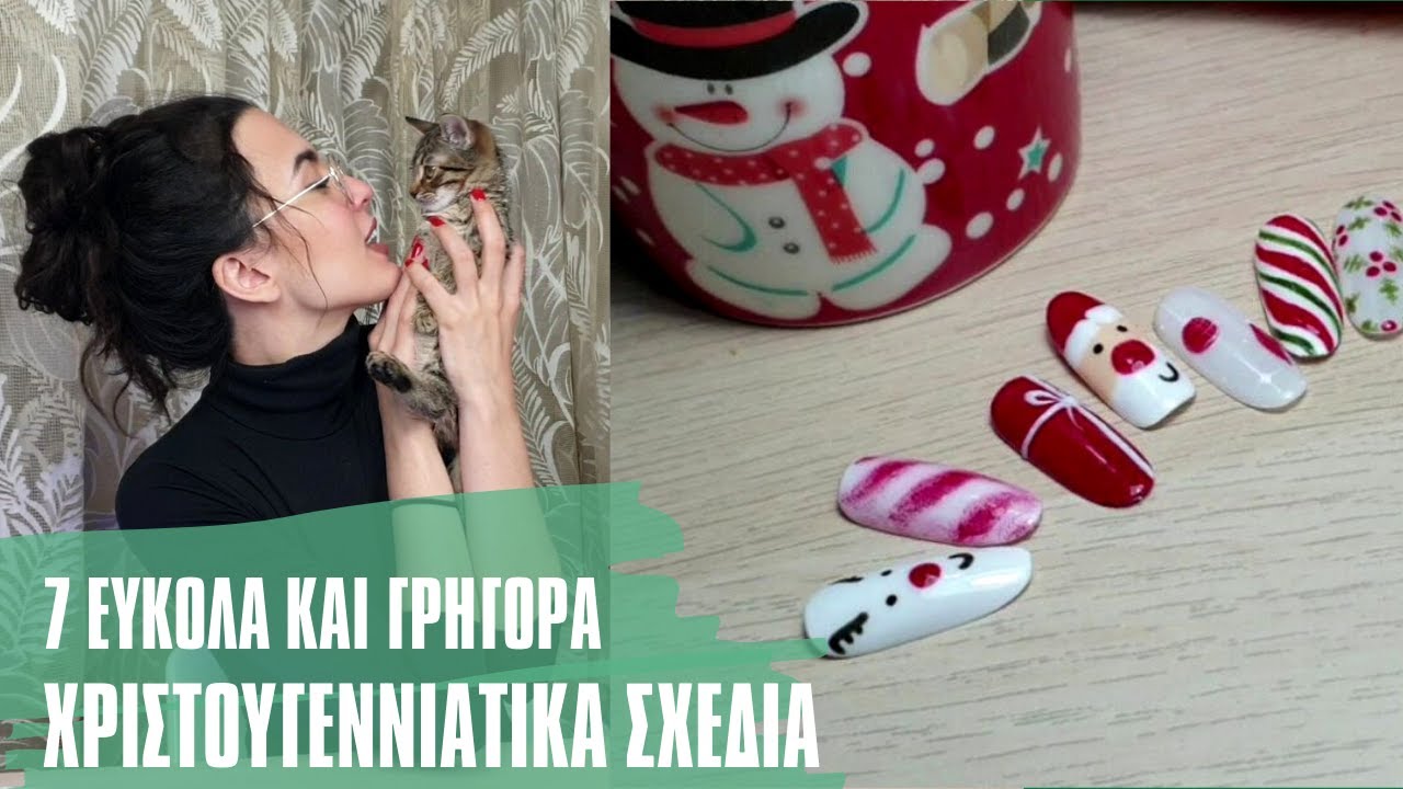 7 ΕΥΚΟΛΑ ΚΑΙ ΓΡΗΓΟΡΑ 🎄 ΧΡΙΣΤΟΥΓΕΝΝΙΑΤΙΚΑ  ΣΧΕΔΙΑ 🎄 ΓΙΑ ΝΥΧΙΑ | 7 Easy and quick nail art designs